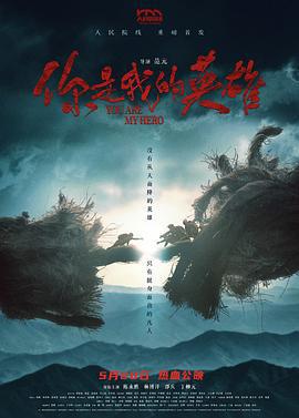 你是我的英雄線上看