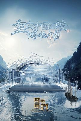 國家寶藏·巡禮季線上看