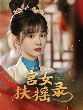 宮女扶搖錄線上看