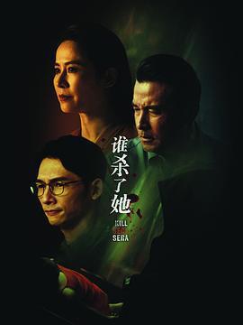 誰殺了她線上看
