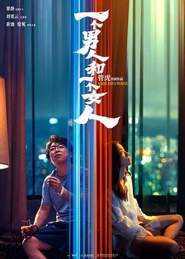 一個男人和一個女人線上看