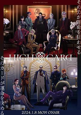 至高之牌 第二季 / HIGH CARD Season 2線上看