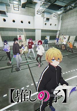 【我推的孩子】 第二季 / 【推しの子】 第2期線上看