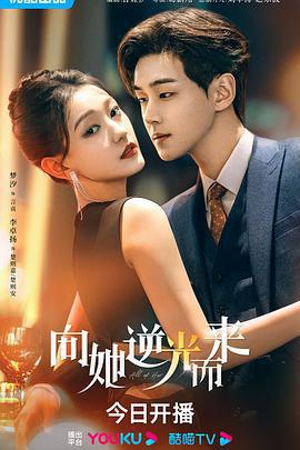 向她逆光而來線上看