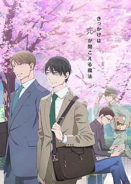 到了30歲還是處男，似乎會變成魔法師 / 30歳まで童貞だと魔法使いになれるらしい線上看