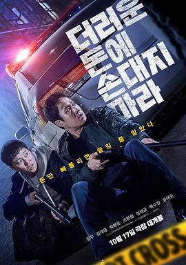 別碰髒錢 / 더러운 돈에 손대지 마라線上看