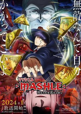 物理魔法使馬修 神覺者候補選拔試驗篇 / マッシュル-MASHLE- 神覚者候補選抜試験編線上看