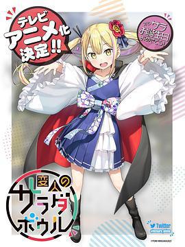 怪人的沙拉碗 / 変人のサラダボウル線上看