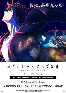 我獨自升級：二次覺醒 / 俺だけレベルアップな件 -ReAwakening-線上看