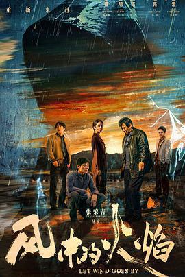 風中的火焰線上看