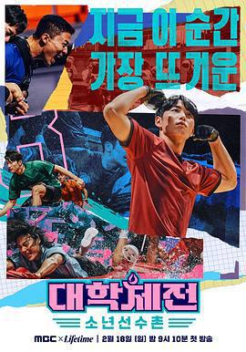 大學體戰：少年選手村 / 대학체전: 소년선수촌線上看