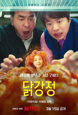 炸雞塊奇遇記 / 닭강정線上看