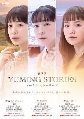 Yuming音樂故事 / ユーミンストーリーズ線上看