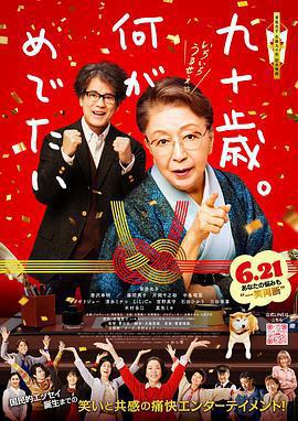 九十歲。有什麼可喜可賀的 / 九十歳。何がめでたい線上看