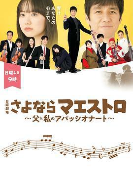 再見了指揮大師~父親與我的熱情~ / さよならマエストロ～父と私のアパッシオナート～線上看
