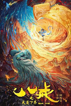 八戒之天蓬下界線上看