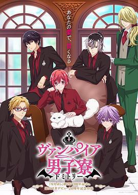 吸血鬼男子宿舍 / ヴァンパイア男子寮線上看