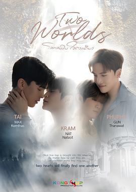 兩個世界 / โลกสองใบใจดวงเดียว線上看