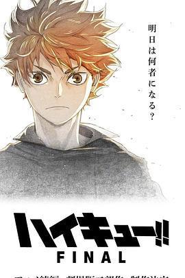 排球少年！！垃圾場決戰 / 劇場版ハイキュー!! ゴミ捨て場の決戦線上看