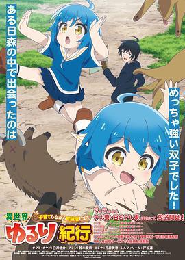 異世界悠閒紀行 / 異世界ゆるり紀行 ～子育てしながら冒険者します～線上看
