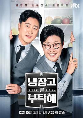 拜託了冰箱2 since 2014 / 냉장고를 부탁해 2線上看