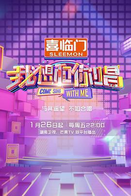 我想和你唱 第五季線上看