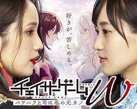 追蹤者遊戲W 職權騷擾的上司是我的前女友 / チェイサーゲームW パワハラ上司は私の元カノ線上看