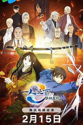 一人之下·鏽鐵重現線上看