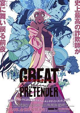 大欺詐師 razbliuto / GREAT PRETENDER razbliuto線上看