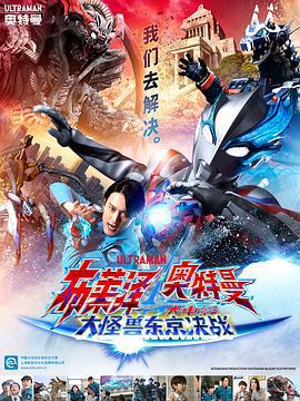 布萊澤奧特曼 大電影 大怪獸東京決戰 / ウルトラマンブレーザー THE MOVIE 大怪獣首都激突線上看