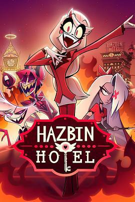 地獄客棧 第一季 / Hazbin Hotel Season 1線上看