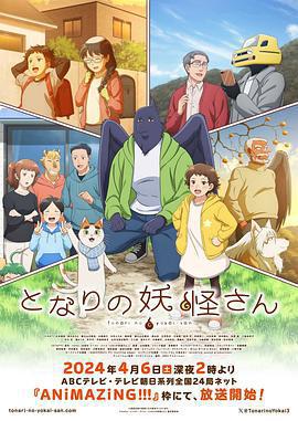 與妖爲鄰 / となりの妖怪さん線上看