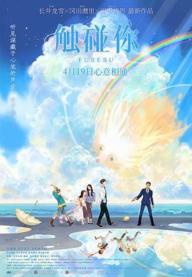 觸碰你 / ふれる。線上看