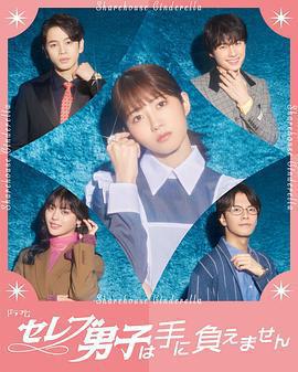 名流男子太棘手 / セレブ男子は手に負えません線上看