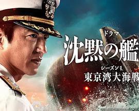 沉默的艦隊 第一季：東京灣大海戰 / 沈黙の艦隊 シーズン1 ～東京灣大海戦～線上看