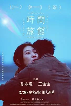 時間旅館線上看