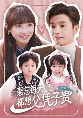 裴總每天都想父憑子貴線上看