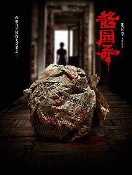 醬園弄·懸案線上看