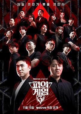 血戰 第三季 / 피의 게임 3線上看