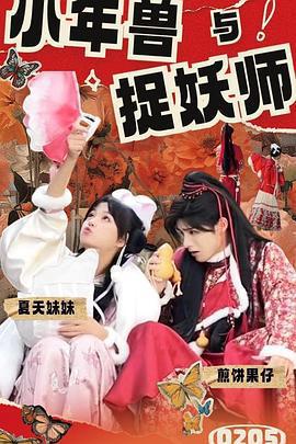 小年獸與捉妖師線上看