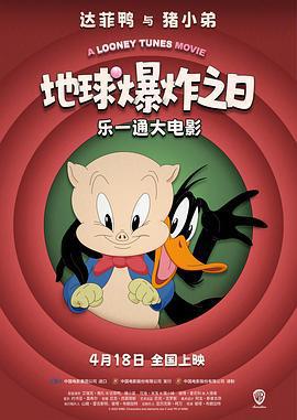 樂一通大電影：地球爆炸之日 / The Day the Earth Blew Up: A Looney Tunes Movie線上看