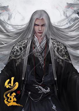 仙逆 年番1線上看