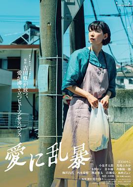 爲愛狂亂 / 愛に亂暴線上看