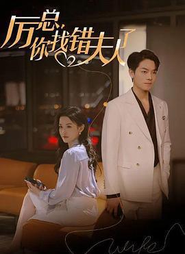 厲總，你找錯夫人了線上看