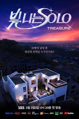 閃耀的SOLO / 빛 나는 SOLO線上看