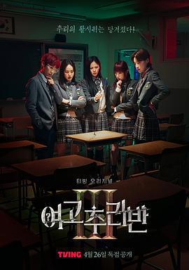 女高推理班 第三季 / 여고추리반 시즌3線上看
