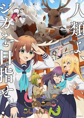 鹿乃子乃子乃子虎視眈眈 / しかのこのこのここしたんたん線上看