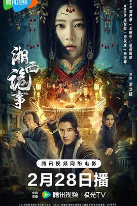 湘西詭事線上看