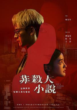 非殺人小說線上看