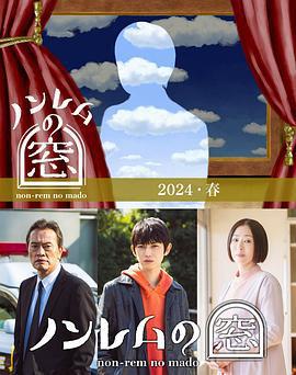 非快速眼動之窗 2024 春 / ノンレムの窓 2024 春線上看